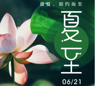 旭東公司希望提醒大家注意防暑關注身體健康
